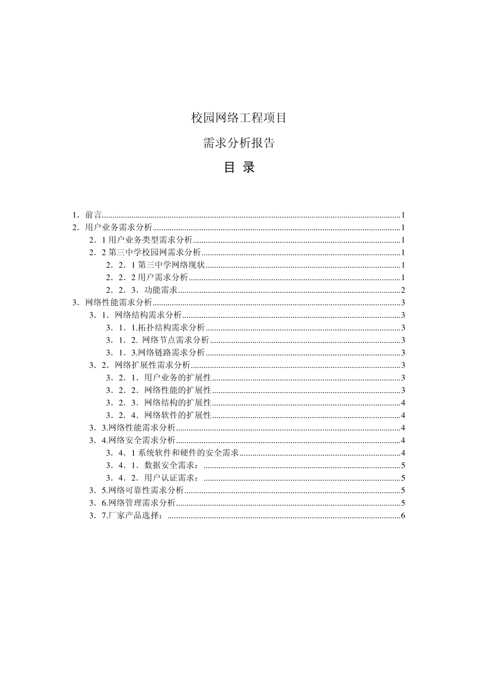 校园网络工程项目需求分析报告_第1页