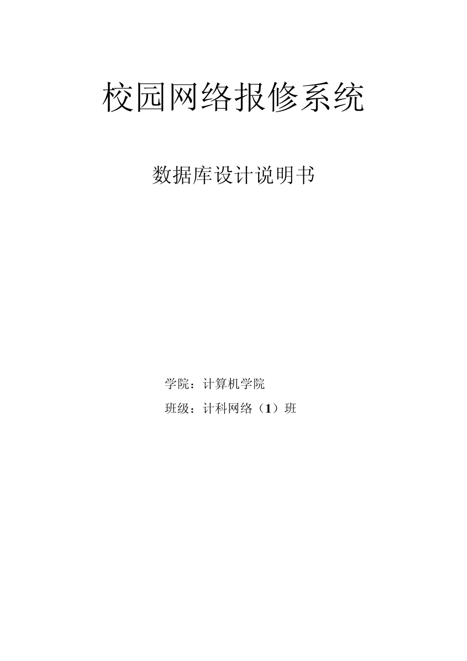 校园网络报修系统数据库设计说明书_第1页