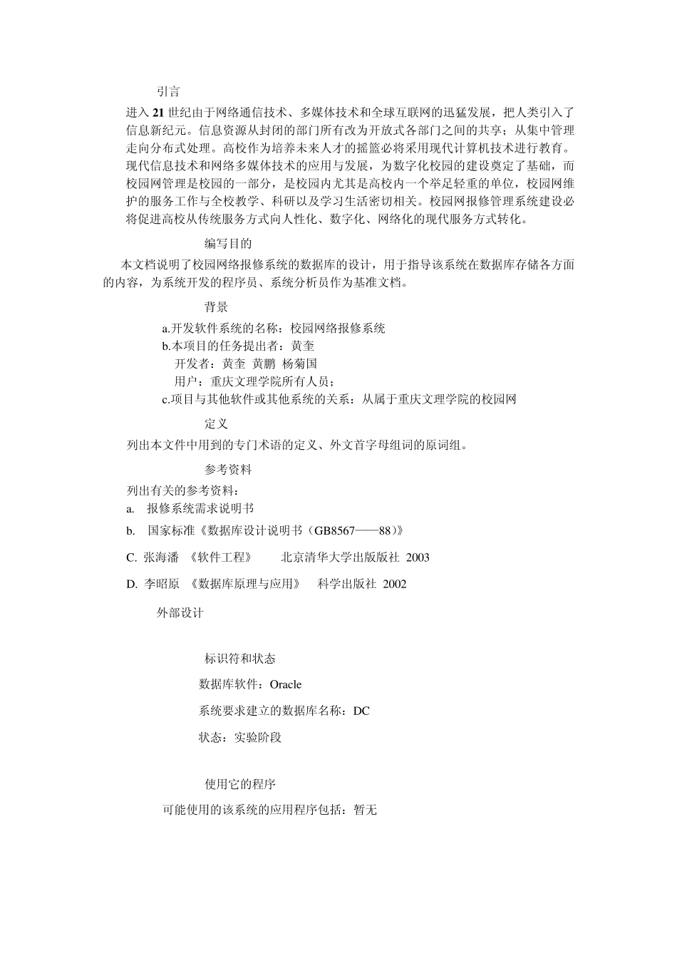 校园网络报修系统数据库设计说明书_第3页