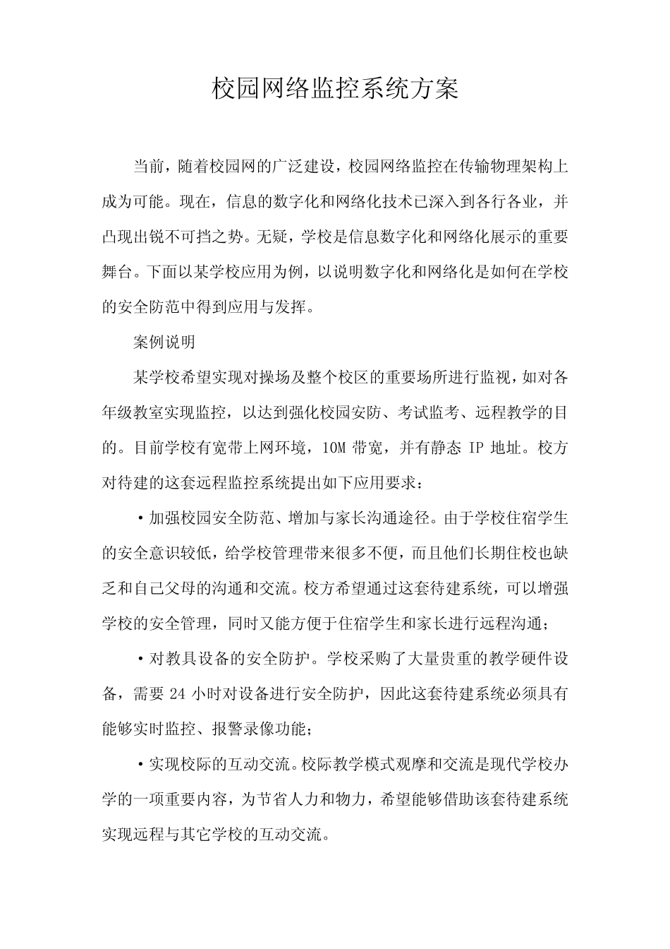 校园网络监控系统方案_第1页
