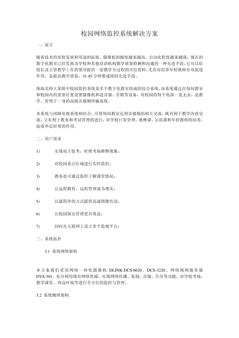 校园网络监控系统解决方案_第1页