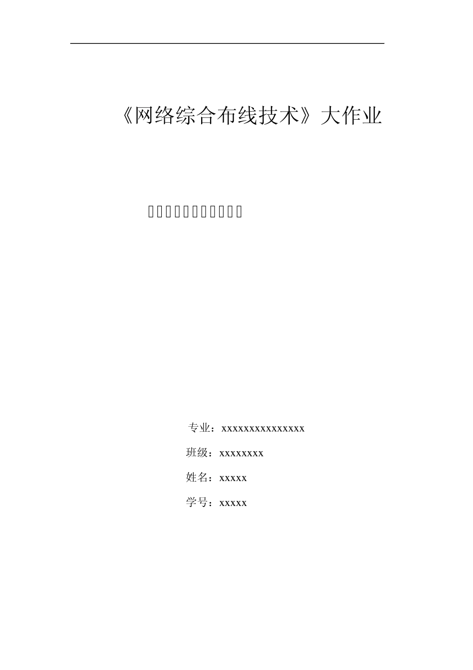 校园网络综合布线技术大作业_第1页