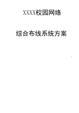 校园网络综合布线系统方案