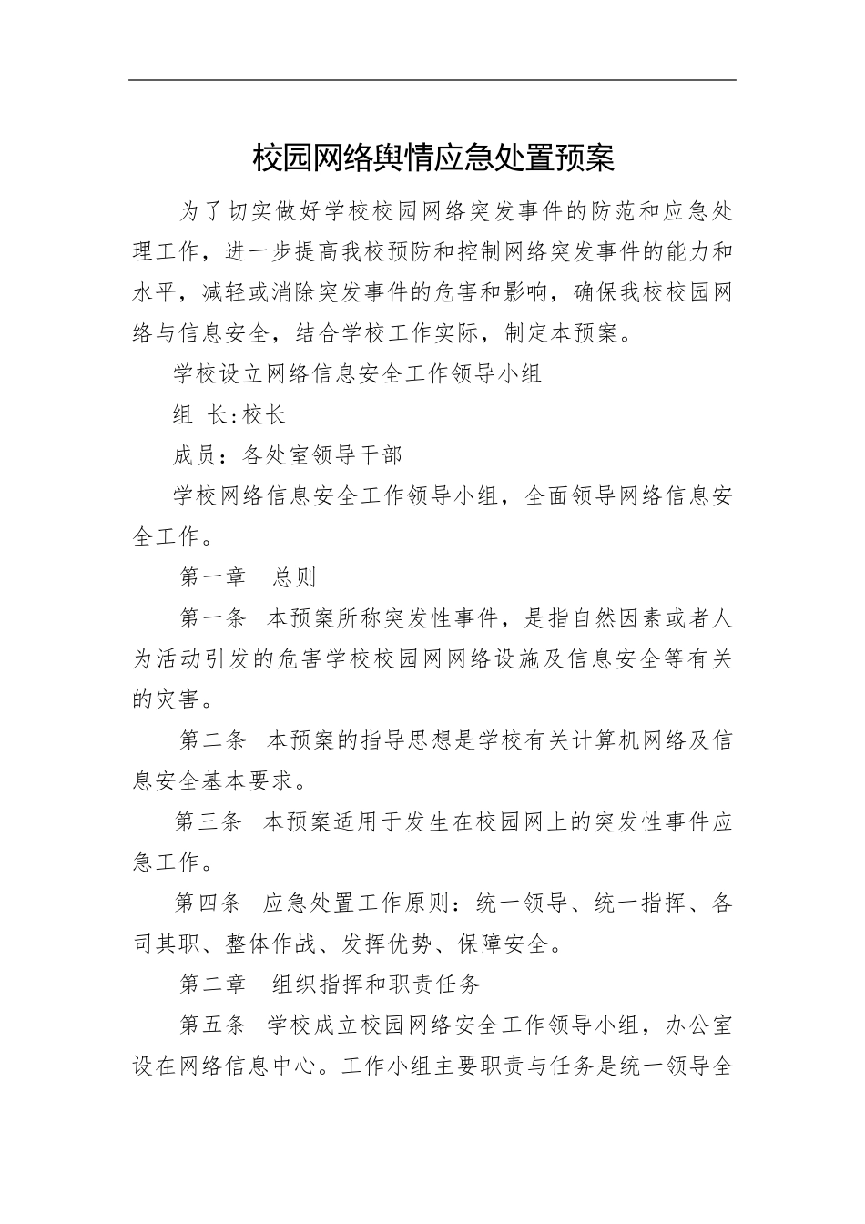 校园网络舆情应急处置预案_第1页