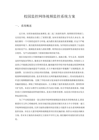校园网络视频监控系统