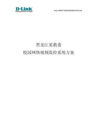 校园网络视频监控系统方案IPC