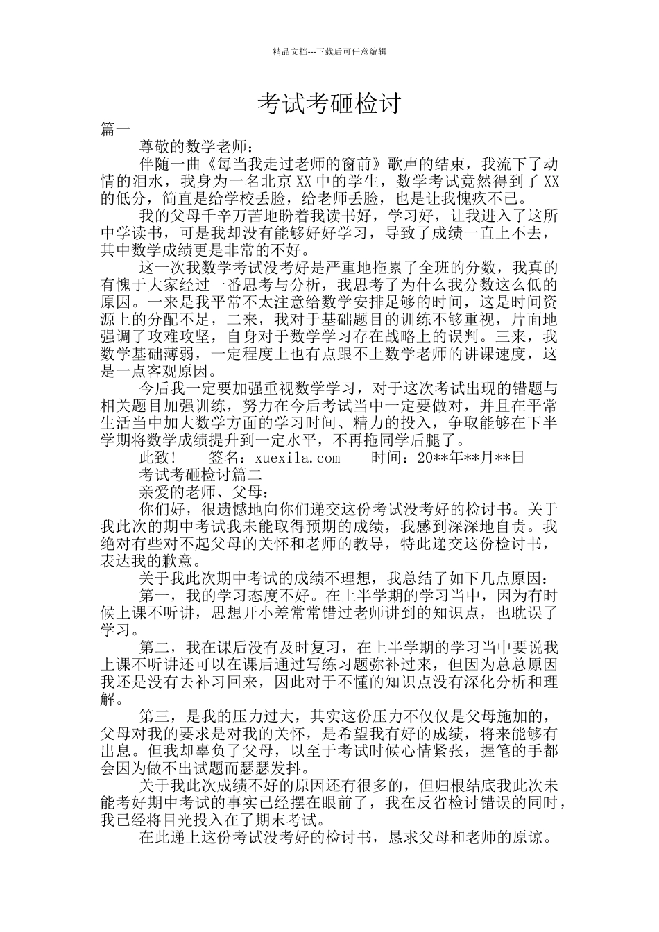 考试考砸检讨_第1页