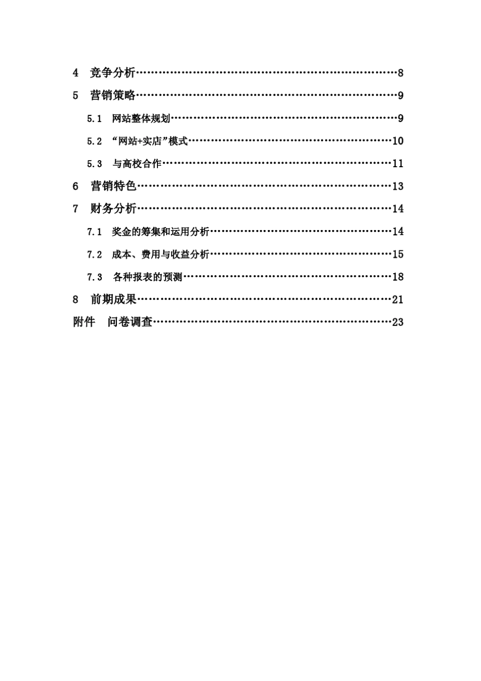 校园网络超市创业计划书_第2页