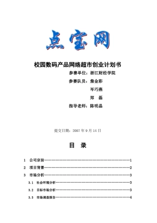 校园网络超市创业计划书
