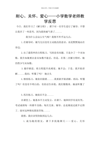 耐心、关心、爱心——小学数学老师教学反思