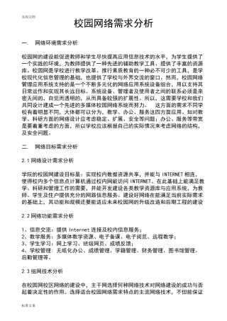 校园网络需求分析报告