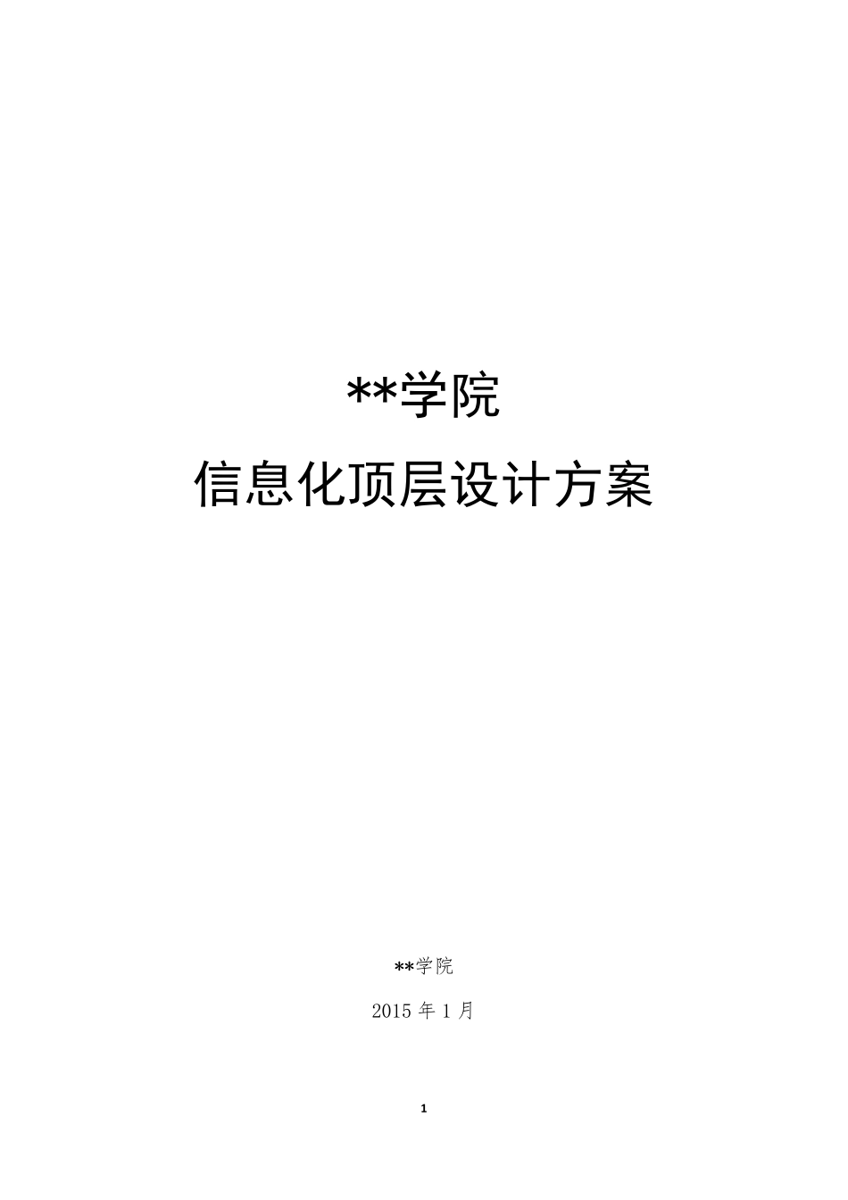 校园网络顶层设计方案_第1页