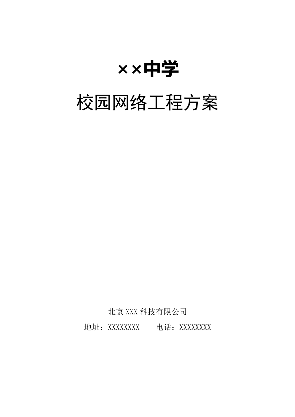 校园网综合布线方案_第1页