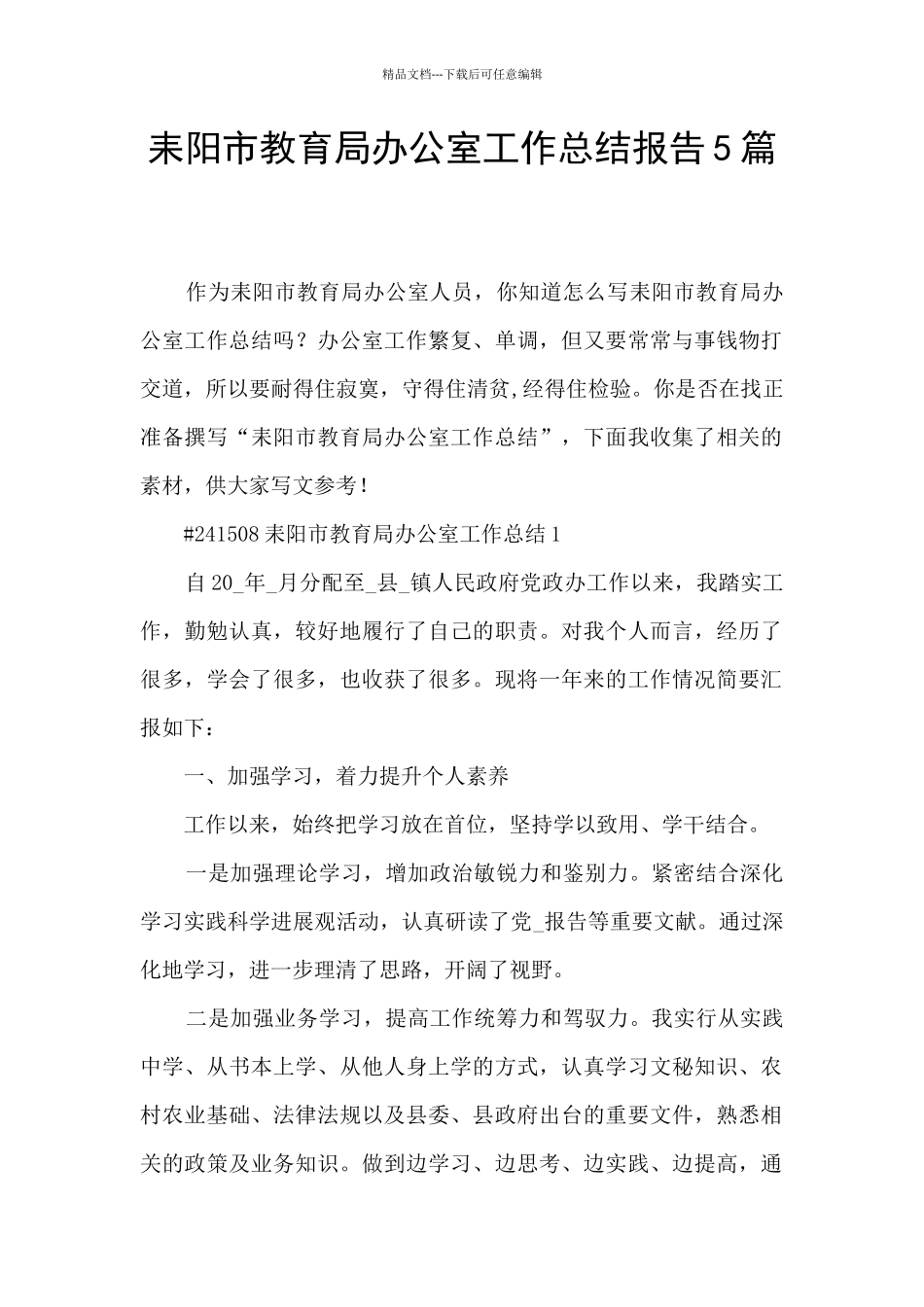 耒阳市教育局办公室工作总结报告5篇_第1页