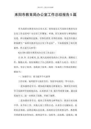 耒阳市教育局办公室工作总结报告5篇