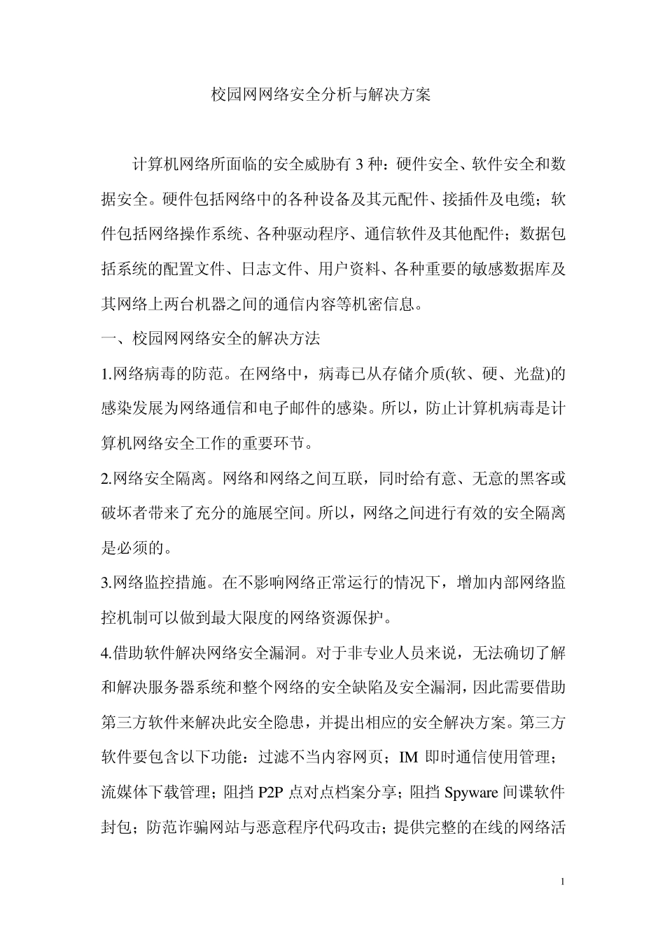 校园网网络安全分析与解决方案_第1页