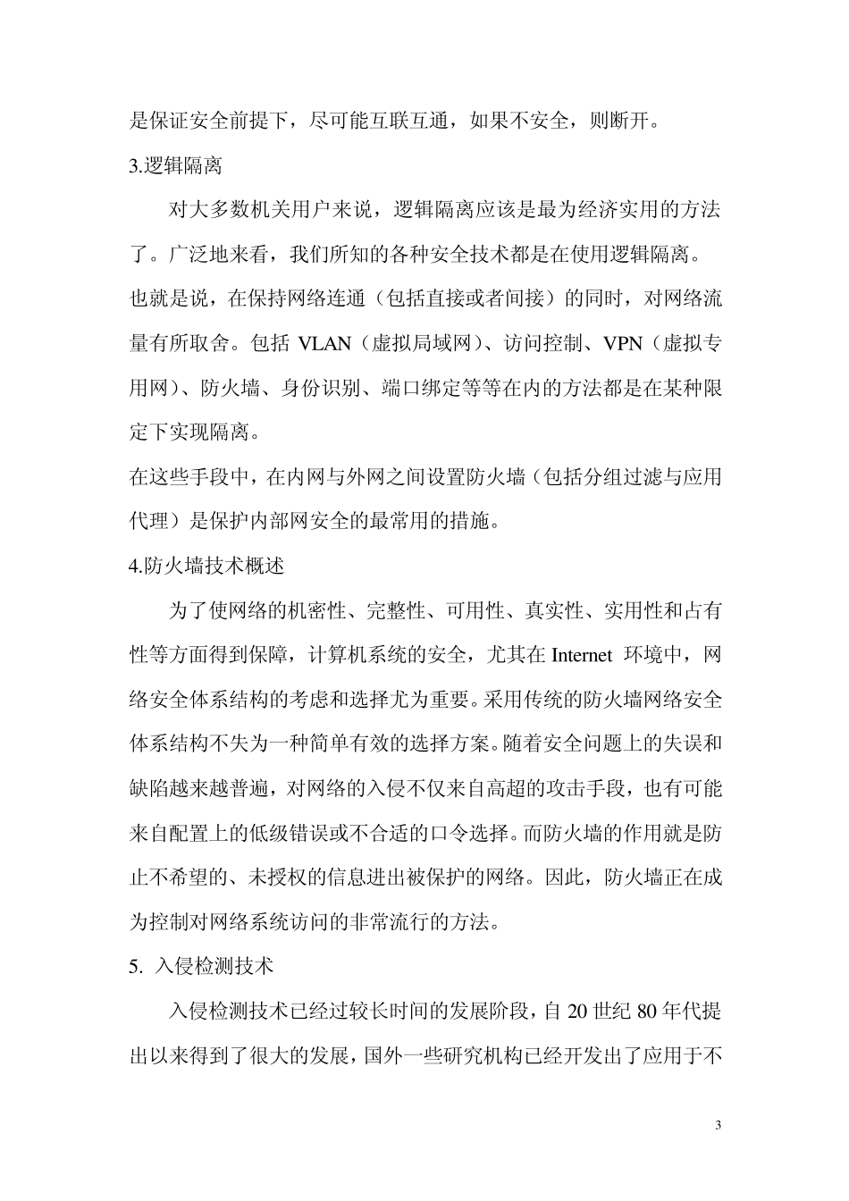 校园网网络安全分析与解决方案_第3页