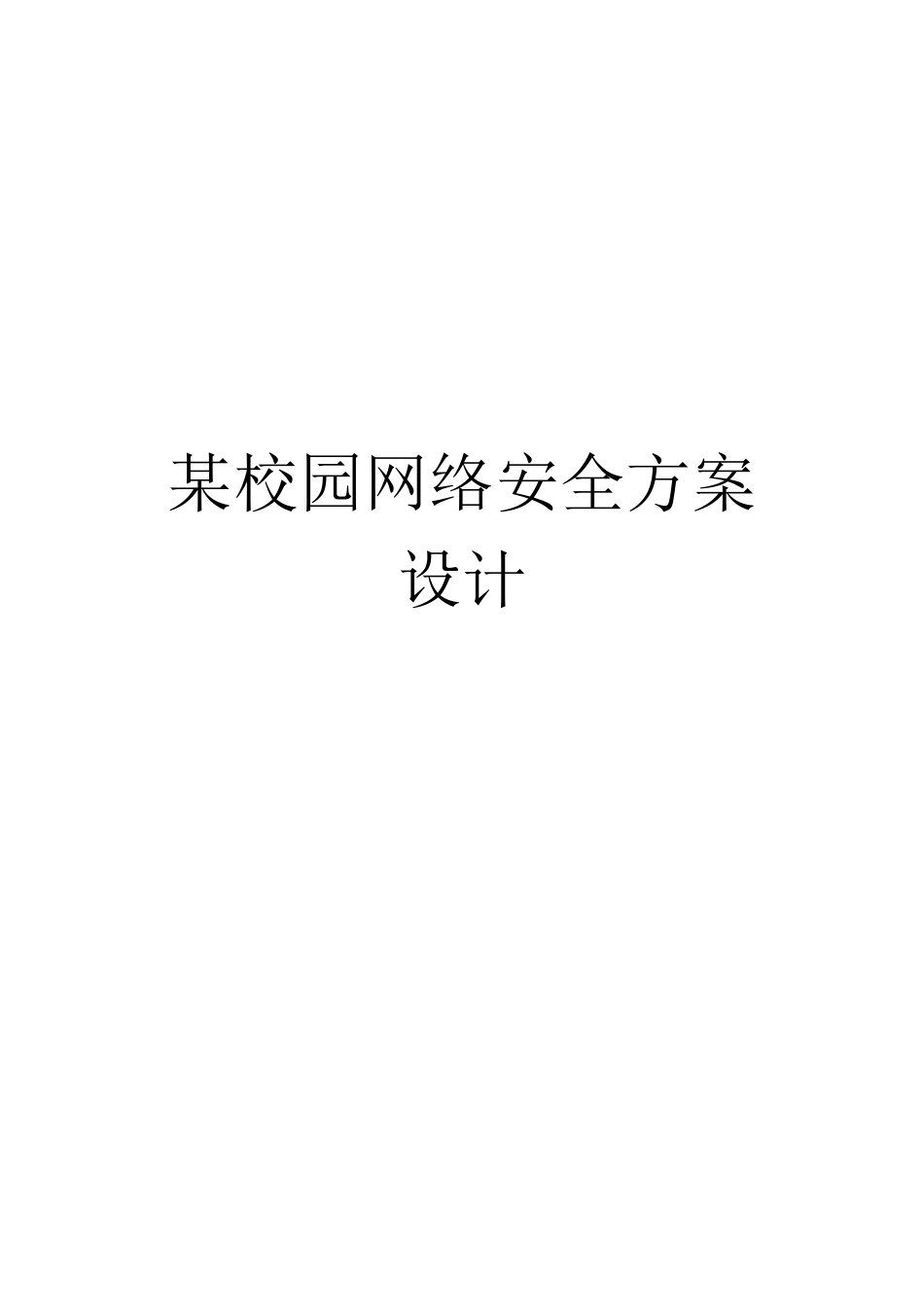 校园网网络安全方案设计_第1页