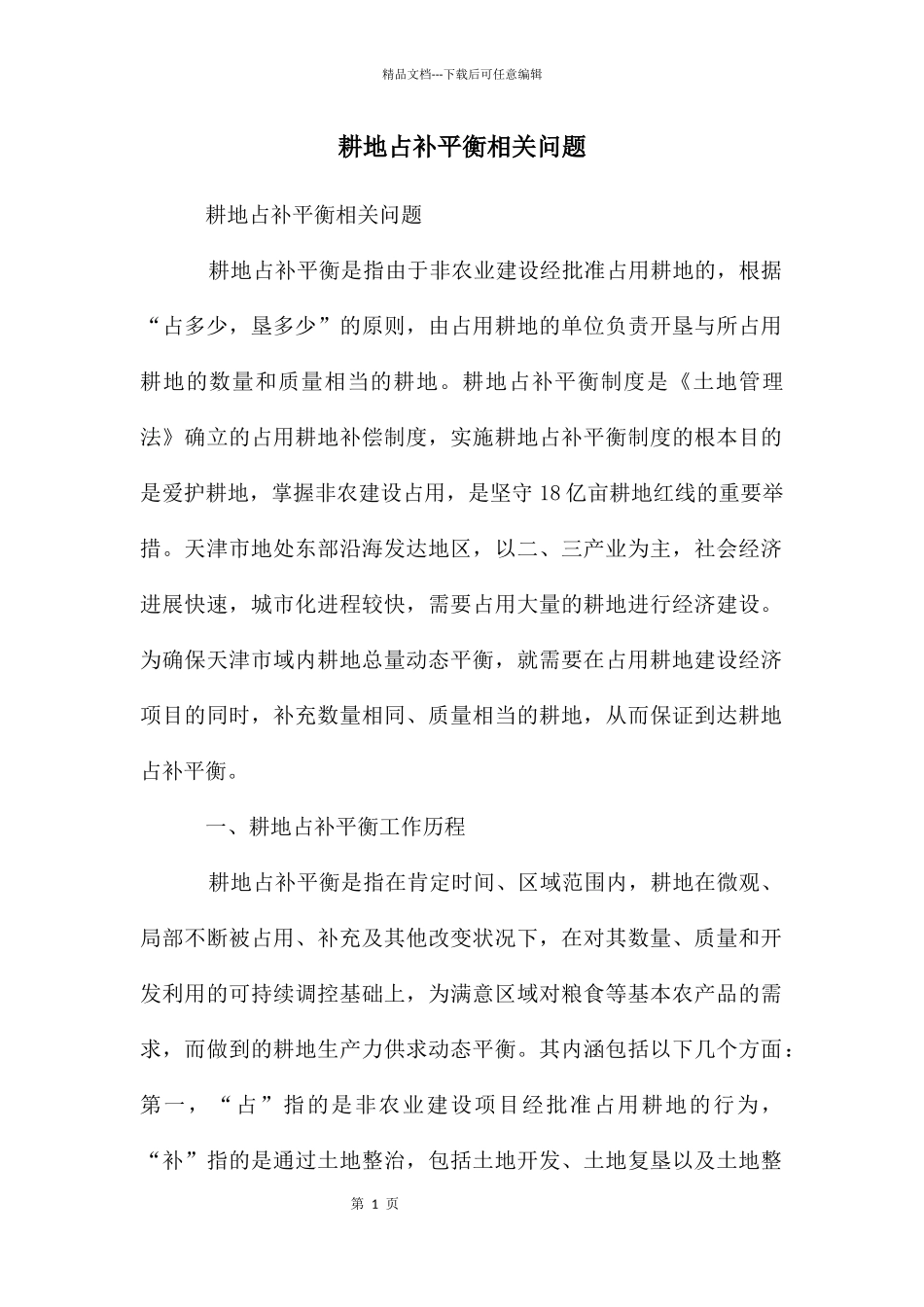 耕地占补平衡相关问题_第1页