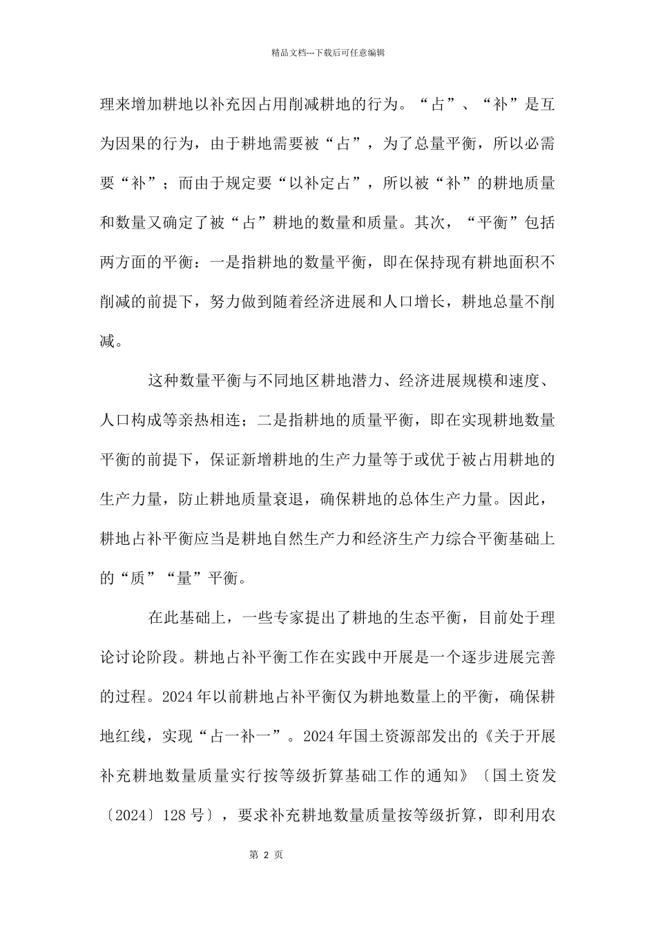 耕地占补平衡相关问题_第2页