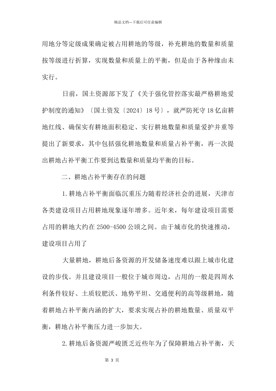 耕地占补平衡相关问题_第3页