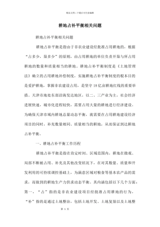 耕地占补平衡相关问题