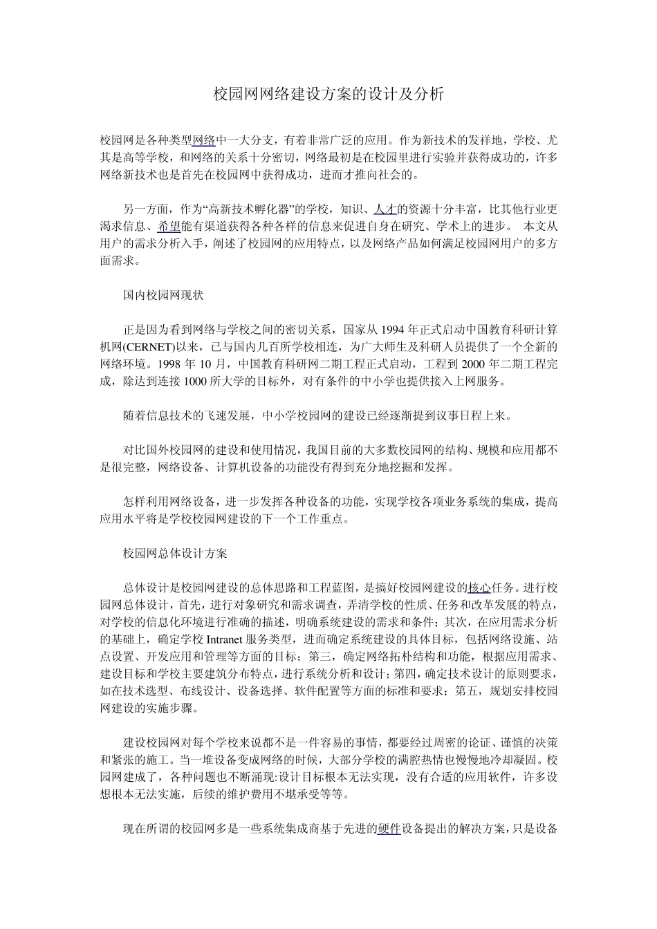校园网网络建设方案的设计及分析_第1页