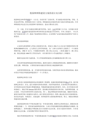 校园网网络建设方案的设计及分析