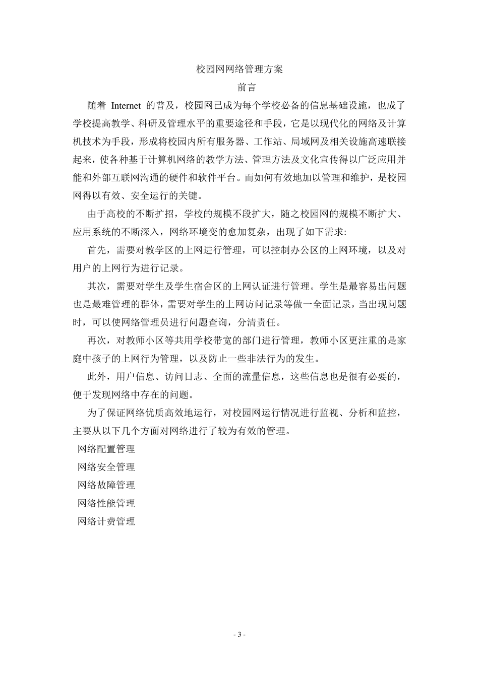 校园网网络管理方案_第3页