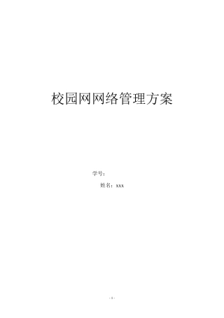 校园网网络管理方案