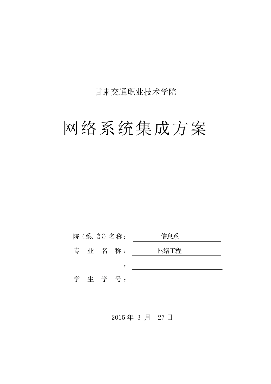 校园网网络系统集成方案_第1页