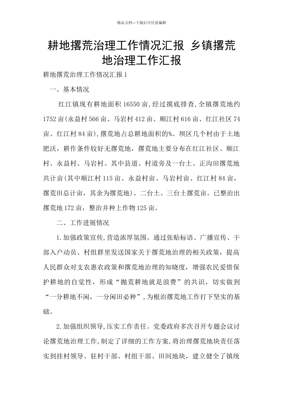 耕地撂荒治理工作情况汇报_第1页
