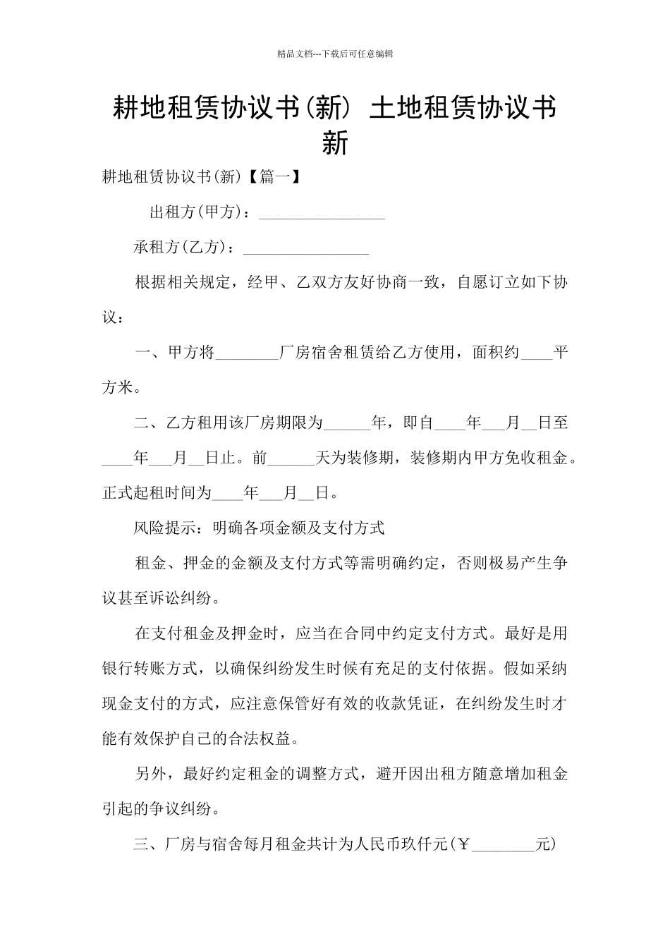耕地租赁协议书_第1页