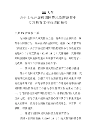 校园网贷风险防范工作总结