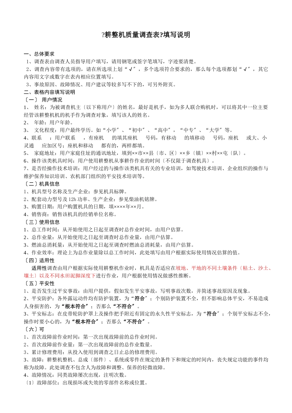 耕整机质量调查表填写说明_第1页