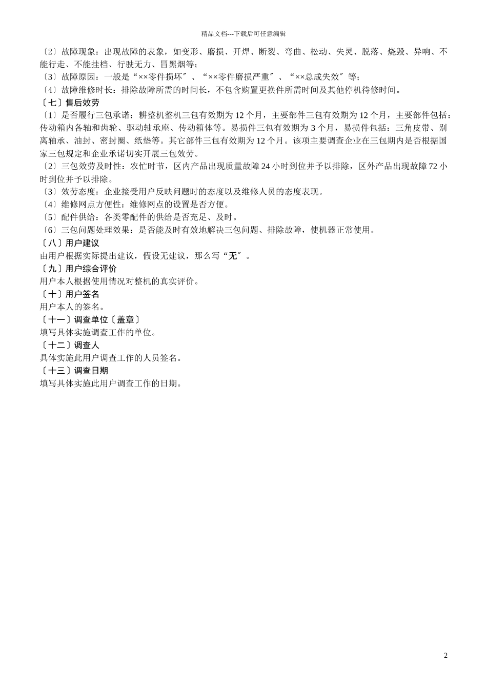 耕整机质量调查表填写说明_第2页