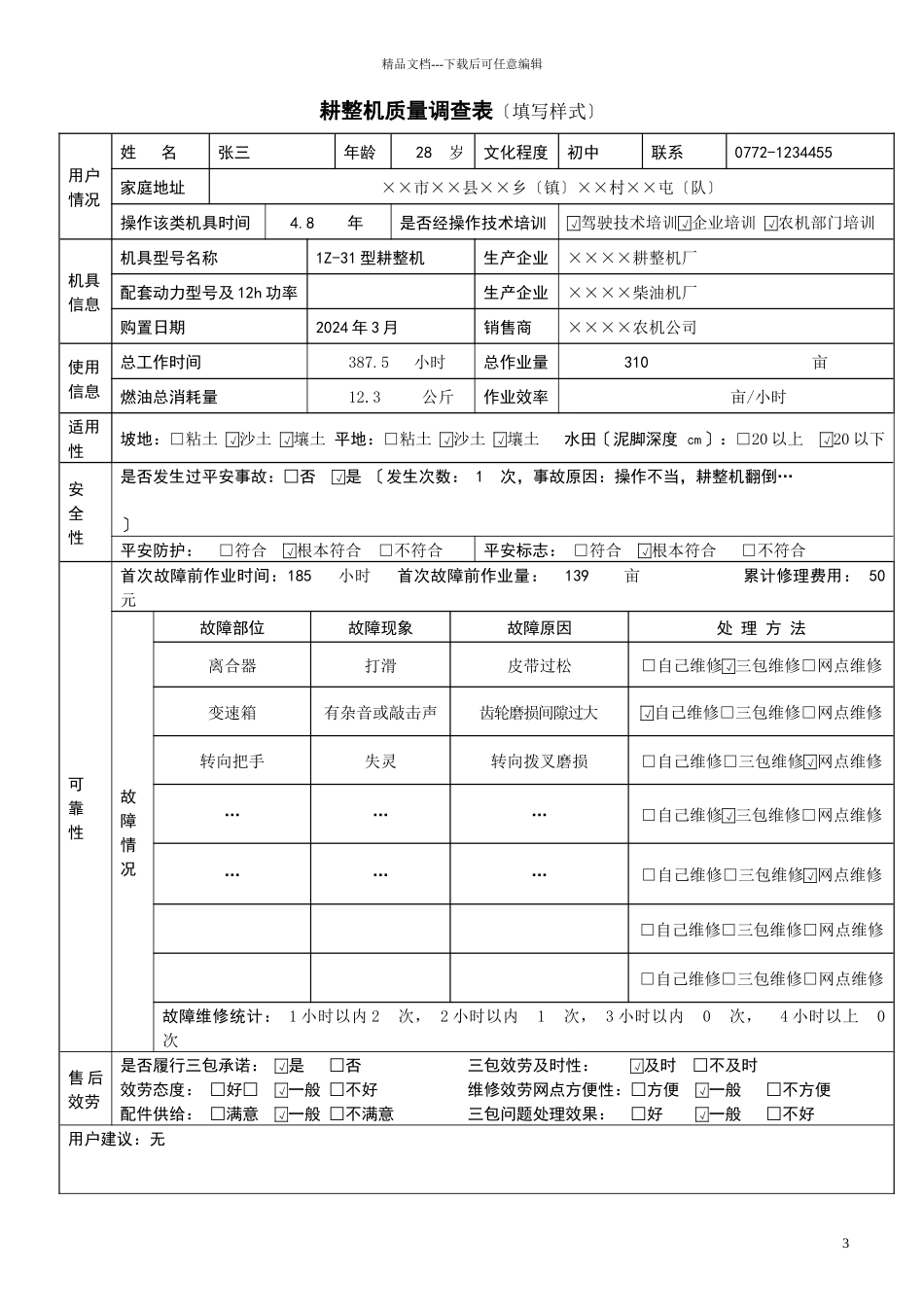 耕整机质量调查表填写说明_第3页