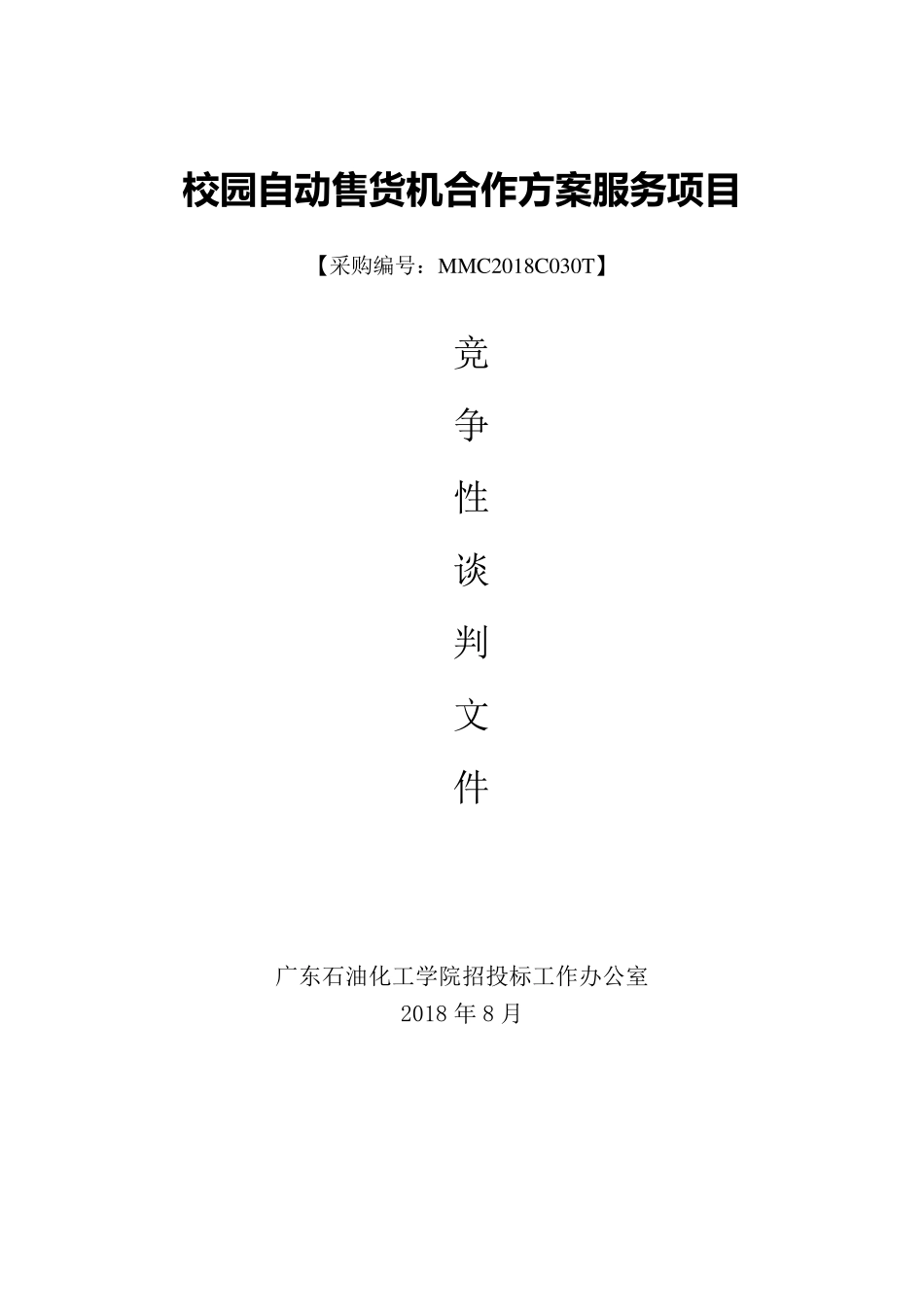 校园自动售货机合作方案服务项目_第1页
