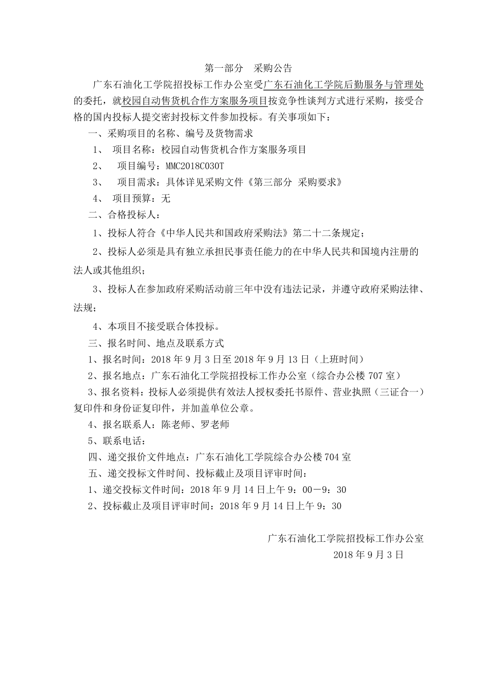 校园自动售货机合作方案服务项目_第2页