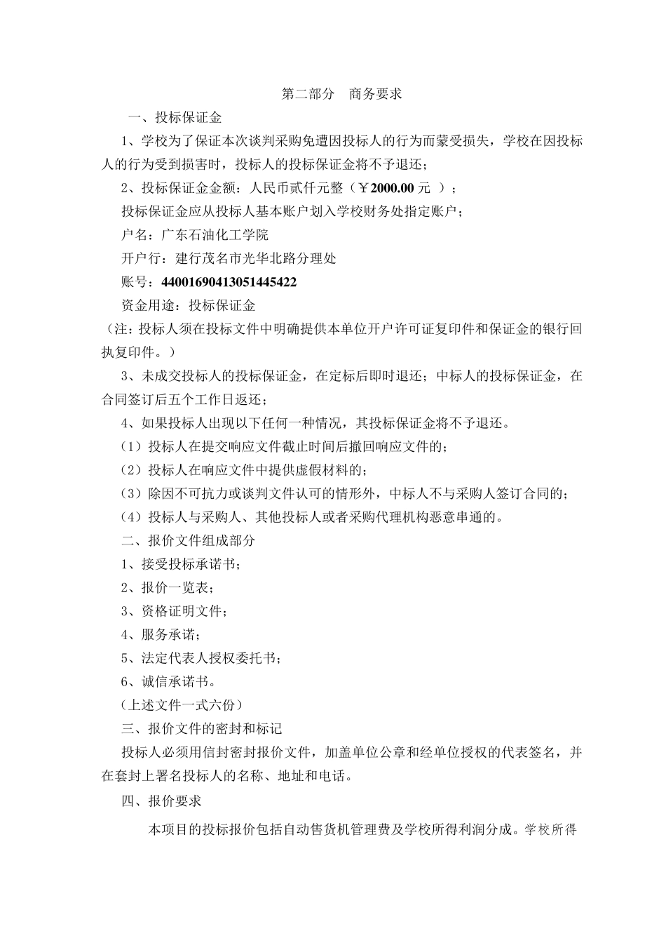 校园自动售货机合作方案服务项目_第3页