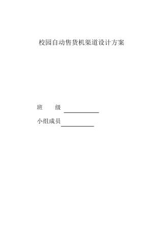 校园自动售货机渠道设计方案