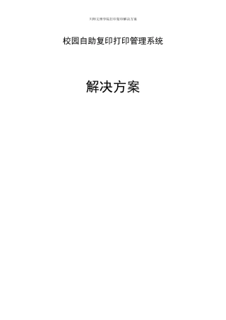 校园自助复印打印方案