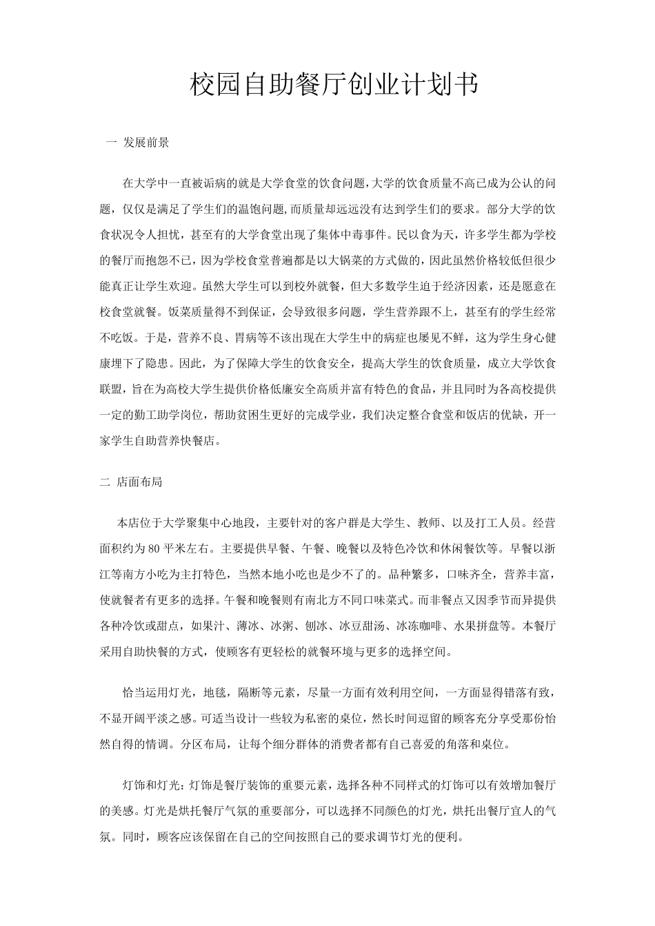 校园自助餐厅创业计划书_第1页