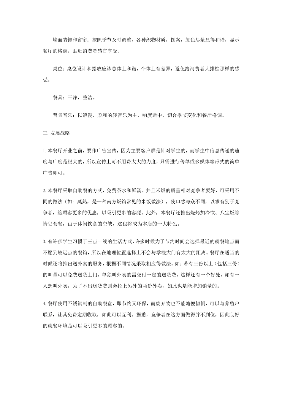 校园自助餐厅创业计划书_第2页