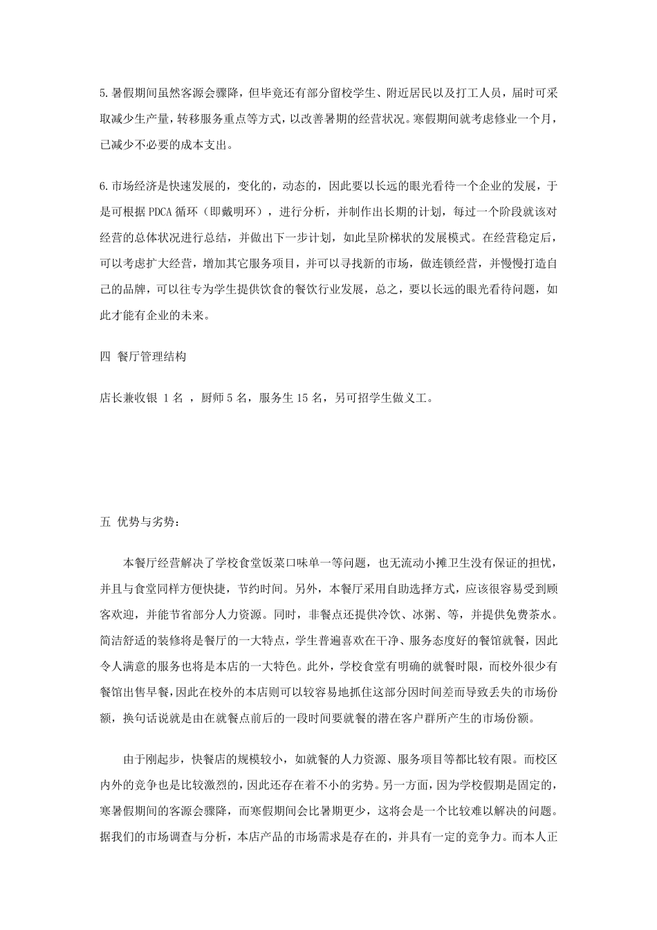 校园自助餐厅创业计划书_第3页