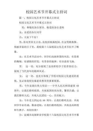 校园艺术节开幕式主持词