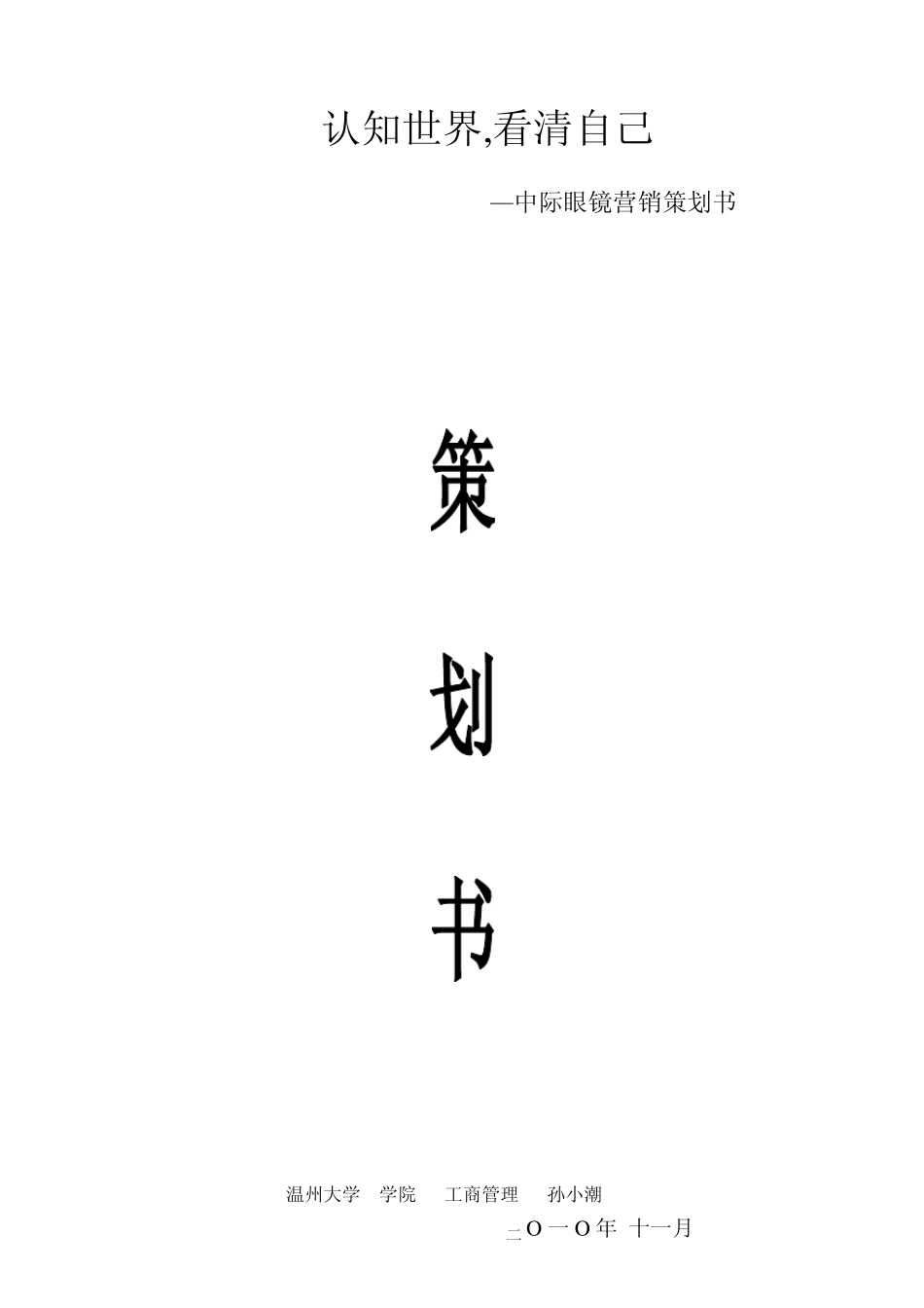 校园营销策划策划书模板_第1页
