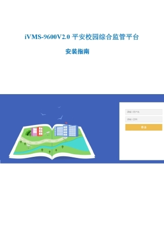 校园视频监控平台安装指南V2.0