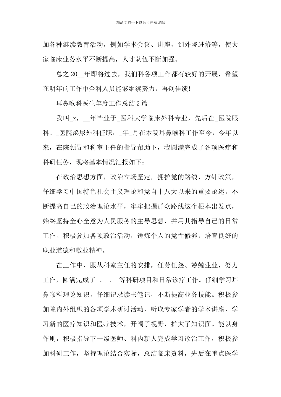 耳鼻喉科医生年度工作总结3篇_第3页