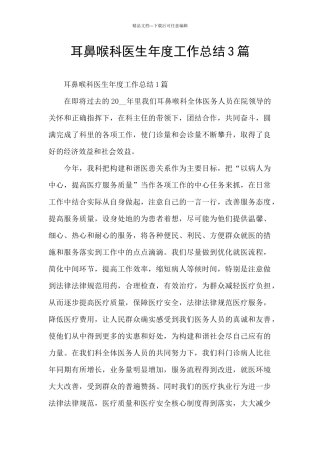 耳鼻喉科医生年度工作总结3篇